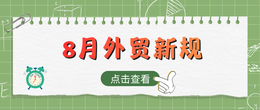 8月份外贸新规，外贸人请查收，从海关检疫到关税调整