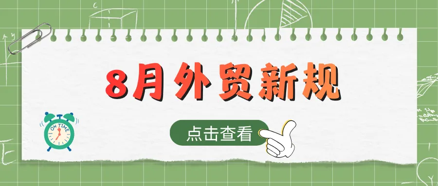 8月份外贸新规,外贸人请查收,从海关检疫到关税调整