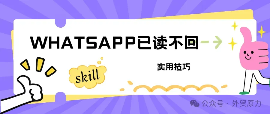 WhatsApp已读不回?看完这篇攻略之后就明白了
