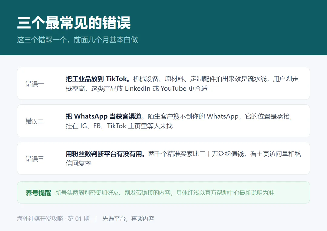 外贸做海外社媒最常见的三个错误:工业品放TikTok、WhatsApp当获客渠道、用粉丝数判断效果
