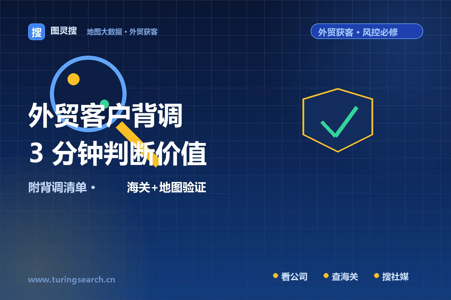 外贸客户背调怎么做？3分钟判断一个客户值不值得开发（附背调清单）