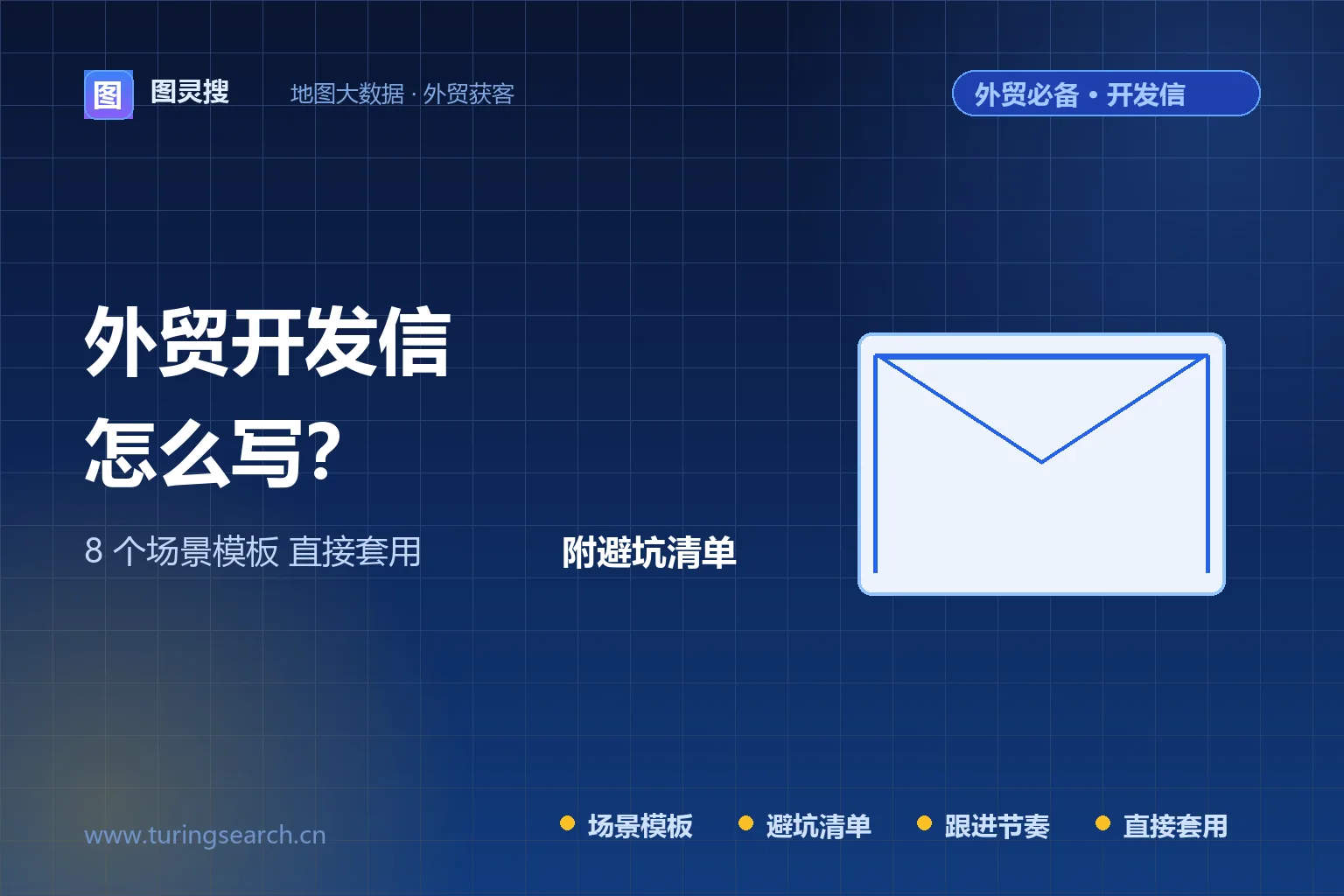 外贸开发信怎么写？8 个场景模板直接套用（附避坑清单）