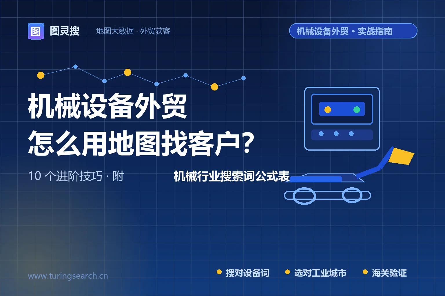 机械设备外贸怎么用地图找客户？10个进阶技巧（附机械行业搜索词）