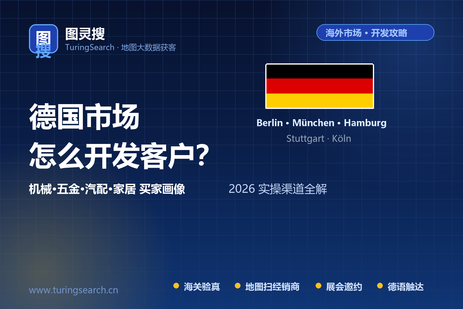 2026德国市场开发攻略：外贸人怎么找德国客户？（附渠道与实操）