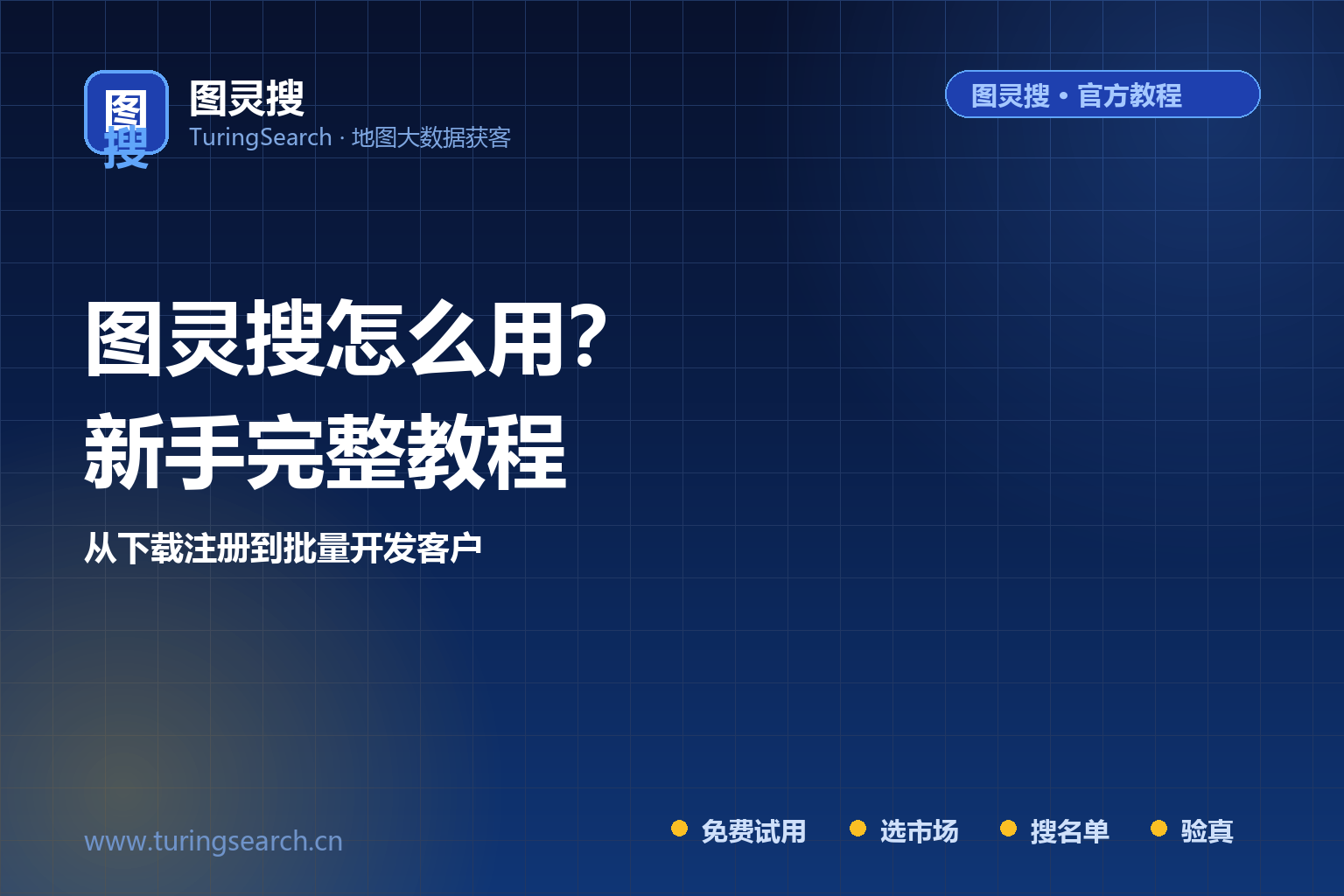 图灵搜怎么用？从下载注册到批量开发客户的完整教程（2026实操版）