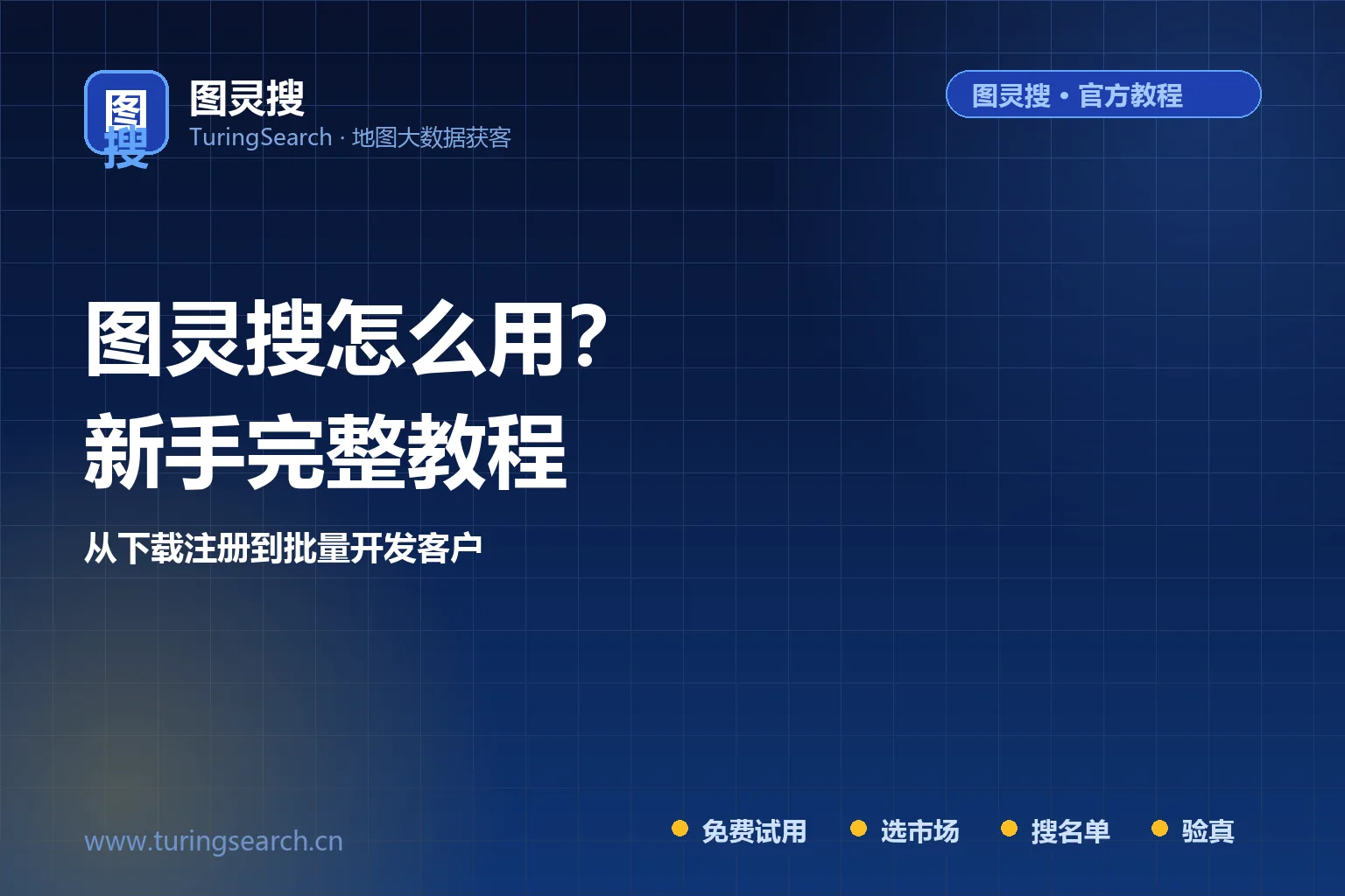 图灵搜怎么用？从下载注册到批量开发客户的完整教程（2026实操版）