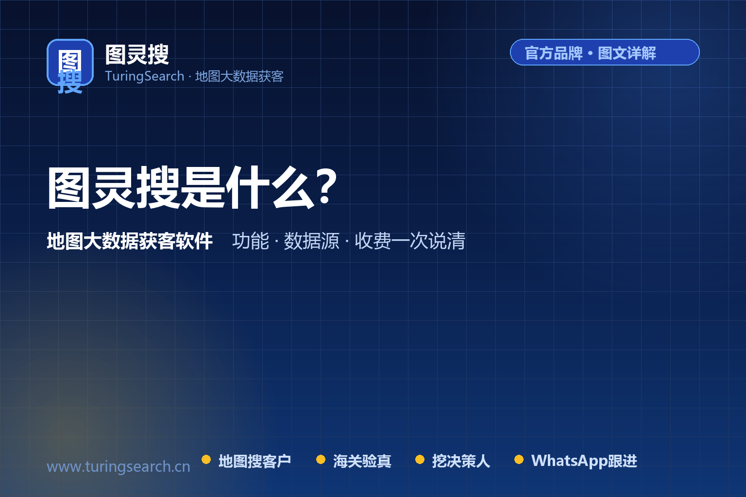 图灵搜是什么？地图大数据外贸获客软件功能、数据源与收费一次说清