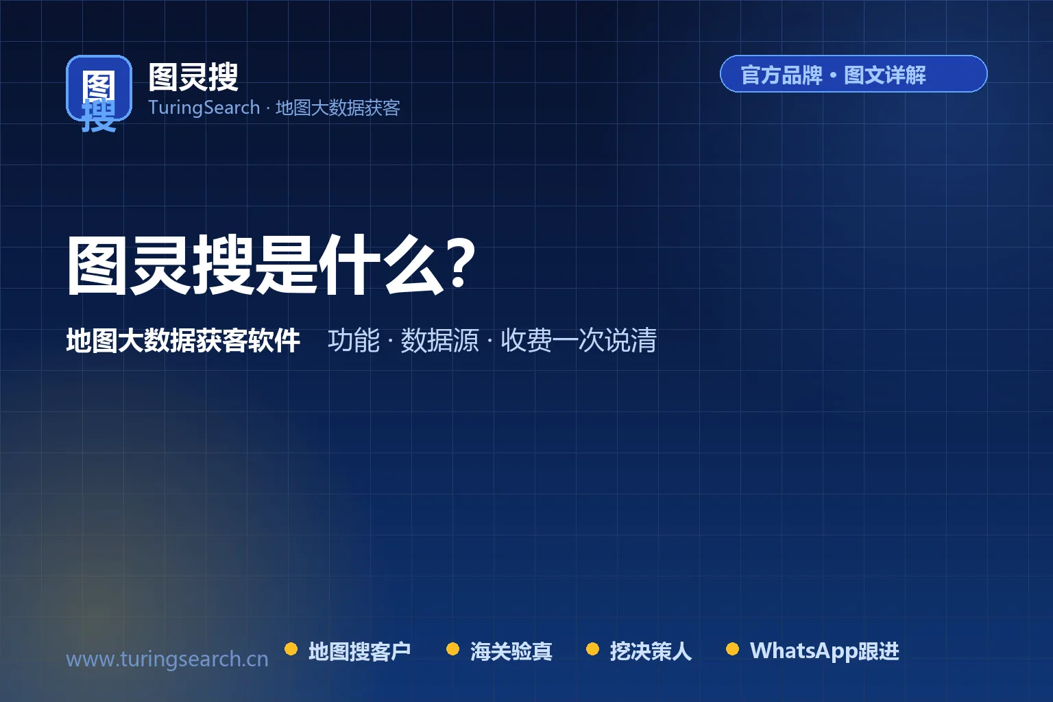 图灵搜是什么？地图大数据外贸获客软件功能、数据源与收费一次说清