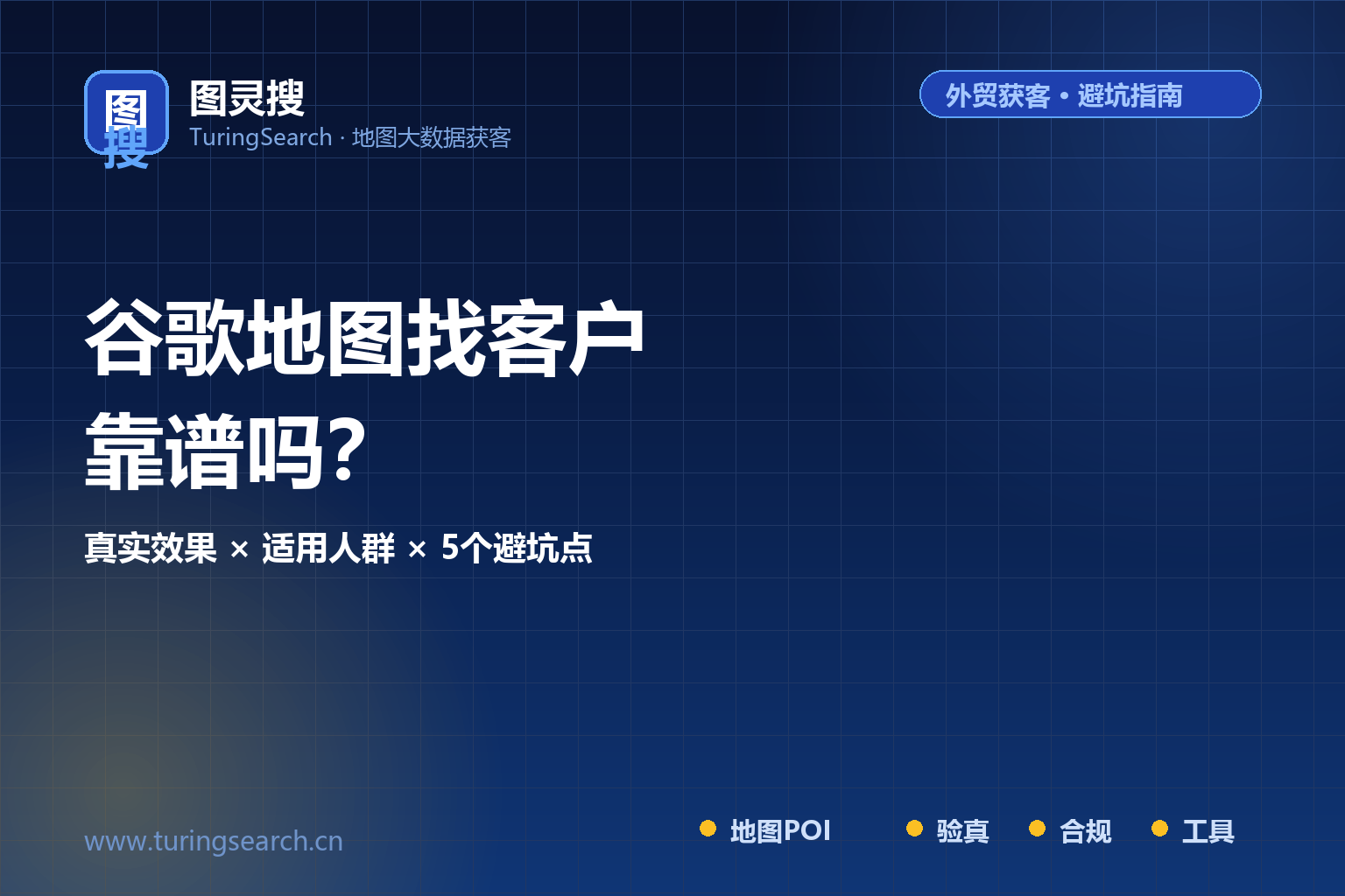 谷歌地图找客户靠谱吗？外贸人用地图获客的真实效果与避坑指南（2026实测）