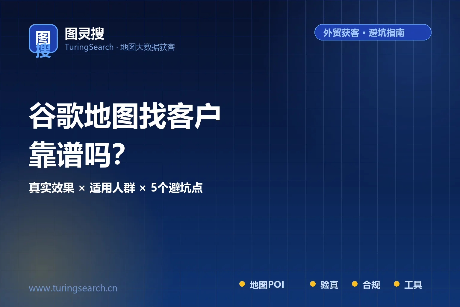 谷歌地图找客户靠谱吗？外贸人用地图获客的真实效果与避坑指南（2026实测）
