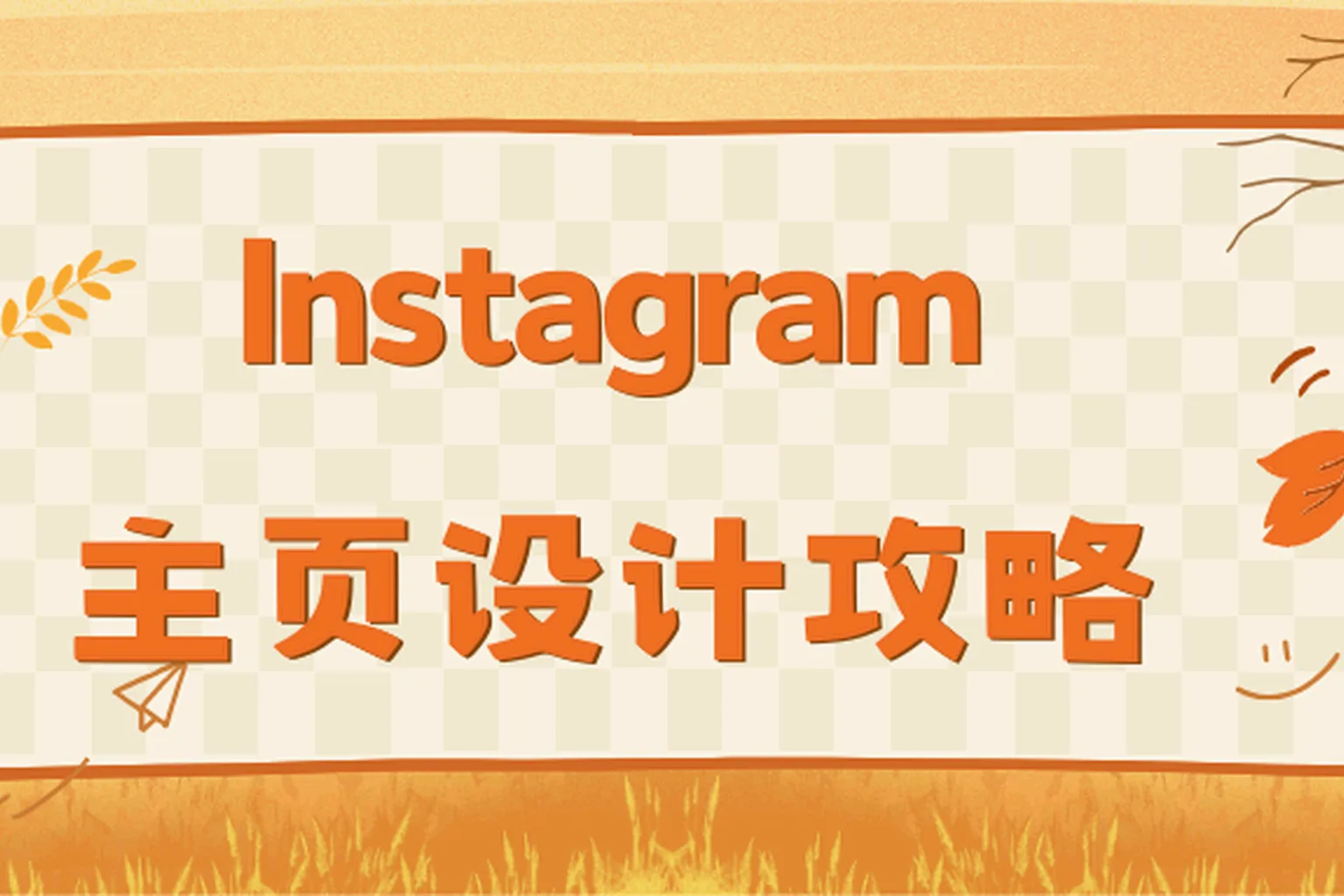 Instagram 主页设计攻略:头像、名字、简介、链接位该怎么写