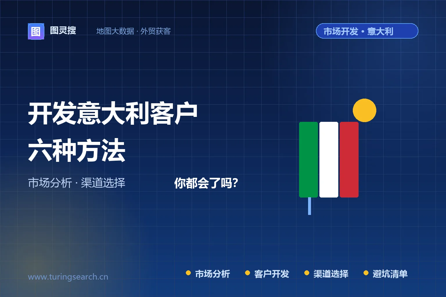 开发意大利客户的六种方法，你都会了吗？