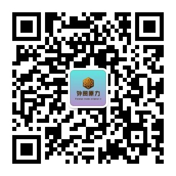 外贸原力公众号二维码